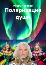 Поляризация души