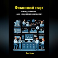 Финансовый старт. Как создать капитал, даже если у вас маленькая зарплата