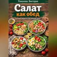 Салат как обед