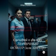 Сценарий к фильму ПЕРВИЧНЫЙ ОСМОТР (или ХИРУРГ)