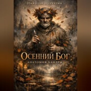 Осенний Бог: Анатомия хандры