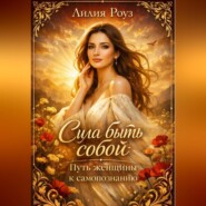 Сила быть собой: путь женщины к самопознанию.
