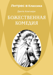 Божественная комедия