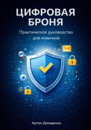 Цифровая броня: Практическое руководство для новичков