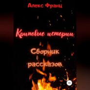 Криповые истории. Сборник рассказов
