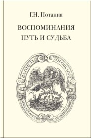 Воспоминания. Путь и судьба