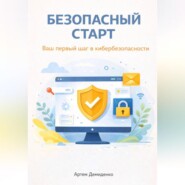 Безопасный старт: Ваш первый шаг в кибербезопасности