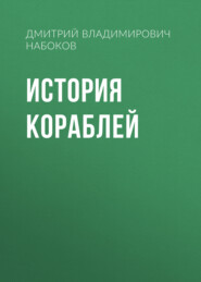 История кораблей