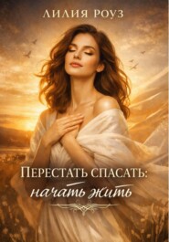 Перестать спасать: начать жить.