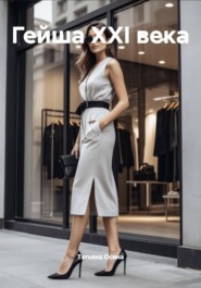 Гейша XXI века