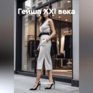 Гейша XXI века