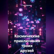 Космические приключения троих друзей