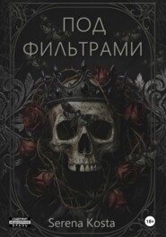 Под фильтрами