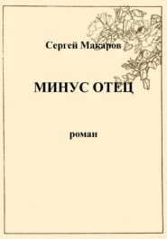 Минус отец