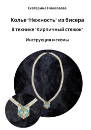 Колье «Нежность» из бисера в технике «Кирпичный стежок». Инструкция и схемы