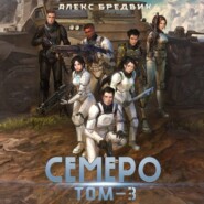 Семеро. Том 3
