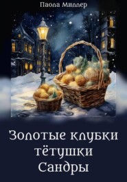 Золотые клубки тетушки Сандры