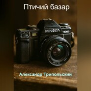 Птичий базар