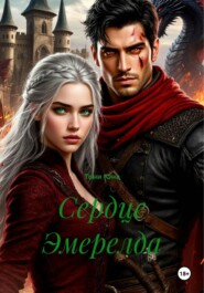 Сердце Эмерелда