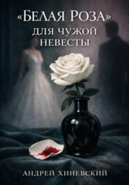 «Белая роза» для чужой невесты