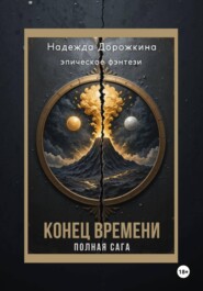 Конец времени. Полная Сага