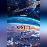 OSTы по моим книгам