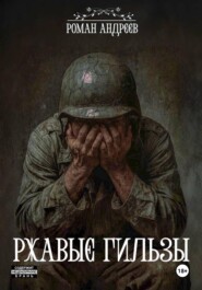 Ржавые Гильзы