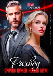 Развод в 45. Срочно нужен новый муж