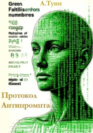 Протокол Антипромпта