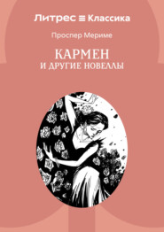 Кармен и другие новеллы