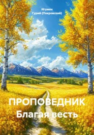 ПРОПОВЕДНИК Благая весть