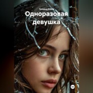 Одноразовая девушка