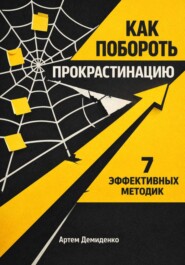 Как побороть прокрастинацию: 7 эффективных методик