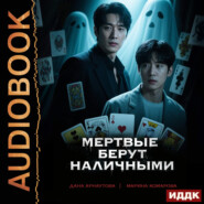 Когда клиент мертв. Книга 1. Мертвые берут наличными