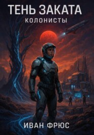 Тень Заката. Колонисты