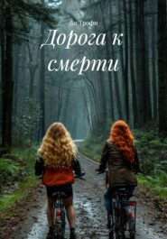 Дорога к смерти