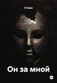 Он за мной