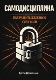 Самодисциплина: Как развить железную силу воли