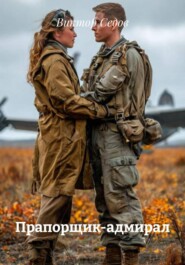 Прапорщик-адмирал