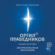 Оргия Праведников: больше, чем музыка. Авторизованная биография