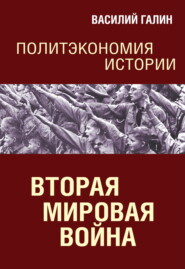 Вторая мировая война. Политэкономия истории