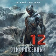 Отмороженный 12.0