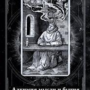 Алхимия мысли и бытия (аудиоверсия)