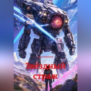 Звёздный страж