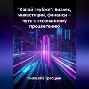 «Копай глубже»: Бизнес, инвестиции, финансы – путь к осознанному процветанию