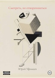 Смотреть, но отворачиваться