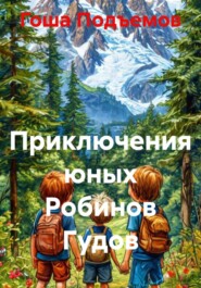 Приключения юных Робинов Гудов