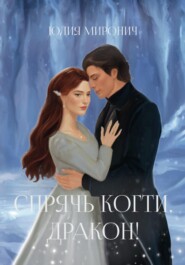 Спрячь когти, дракон!