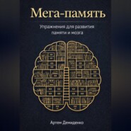 Мега-память: Упражнения для развития памяти и мозга