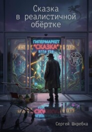 Сказка в реалистичной обёртке